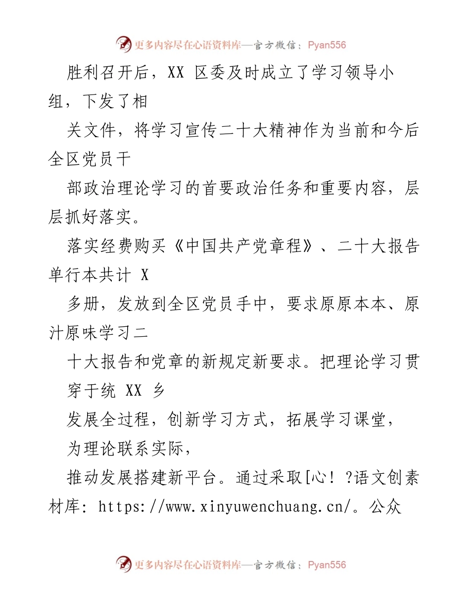 [工作总结] 党的二十大精神学习宣传 - XX 区学习宣传贯彻党的二十大精神工作总结.docx_第2页