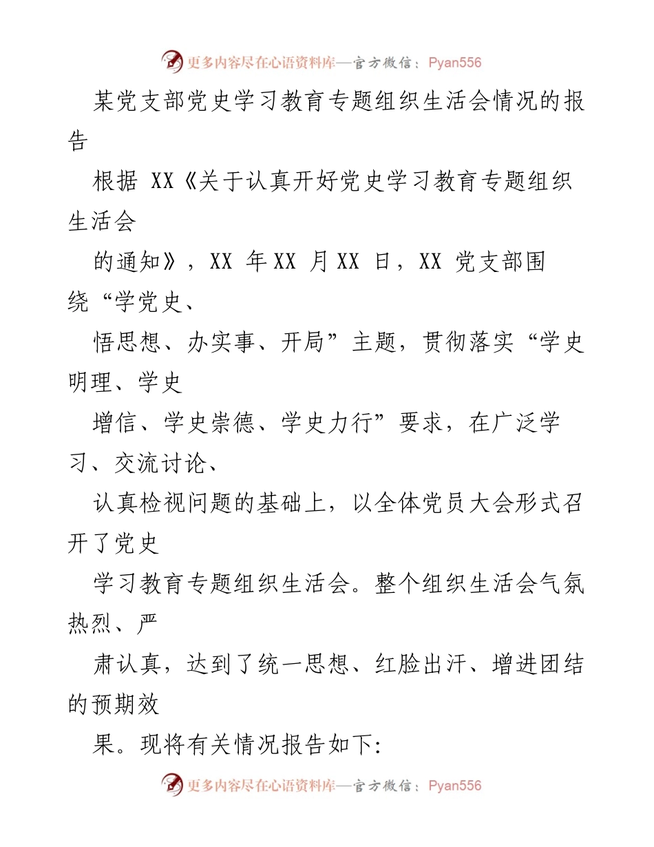 [工作总结] 党支部 - 党史学习教育专题组织生活会情况报告_2.docx_第1页