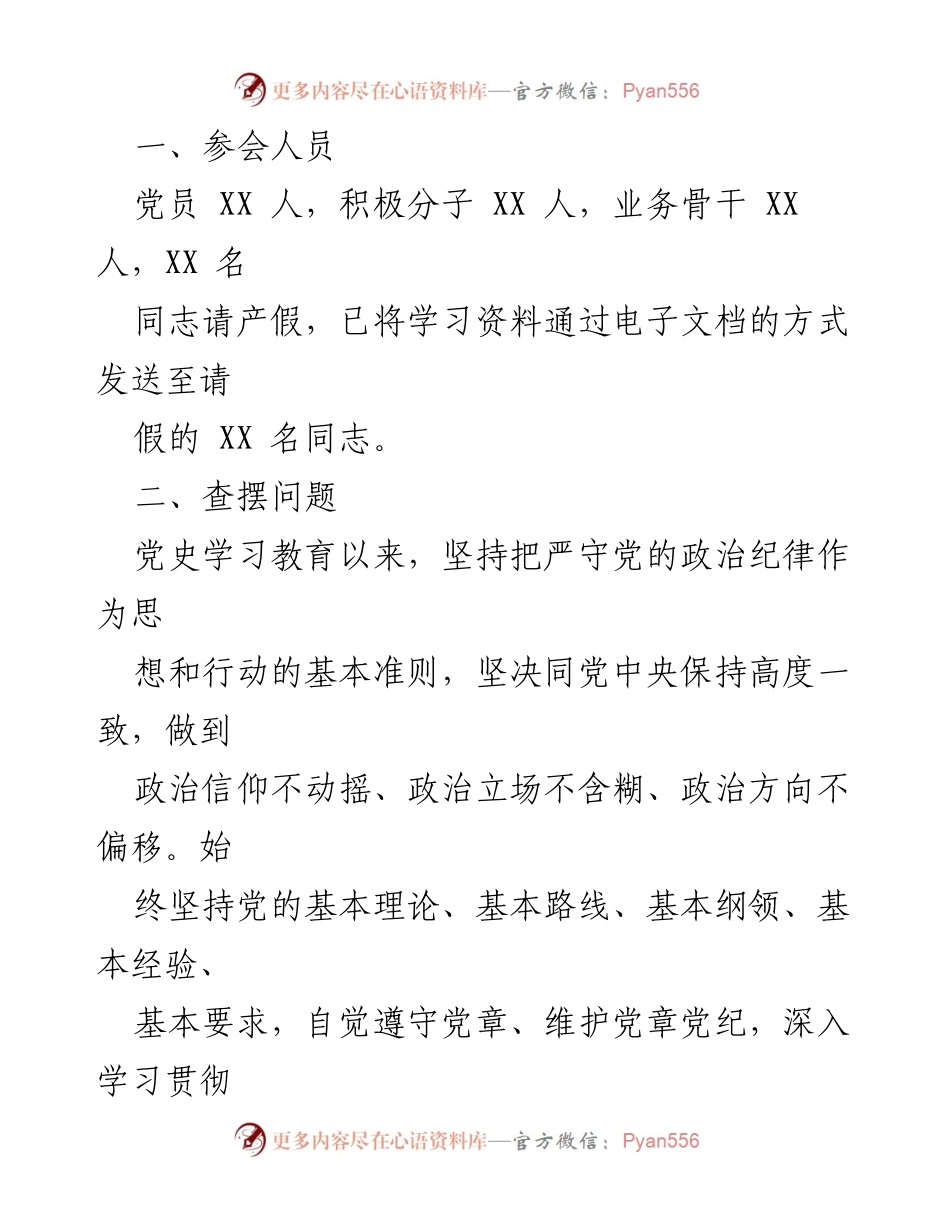 [工作总结] 党支部 - 党史学习教育专题组织生活会情况报告_2.docx_第2页