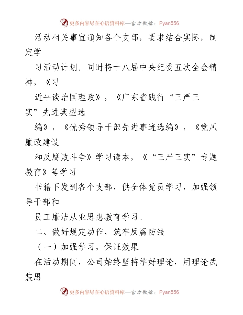 [工作总结] 党风廉政建设活动 - 加强学习与反腐倡廉教育，筑牢思想道德防线.docx_第1页