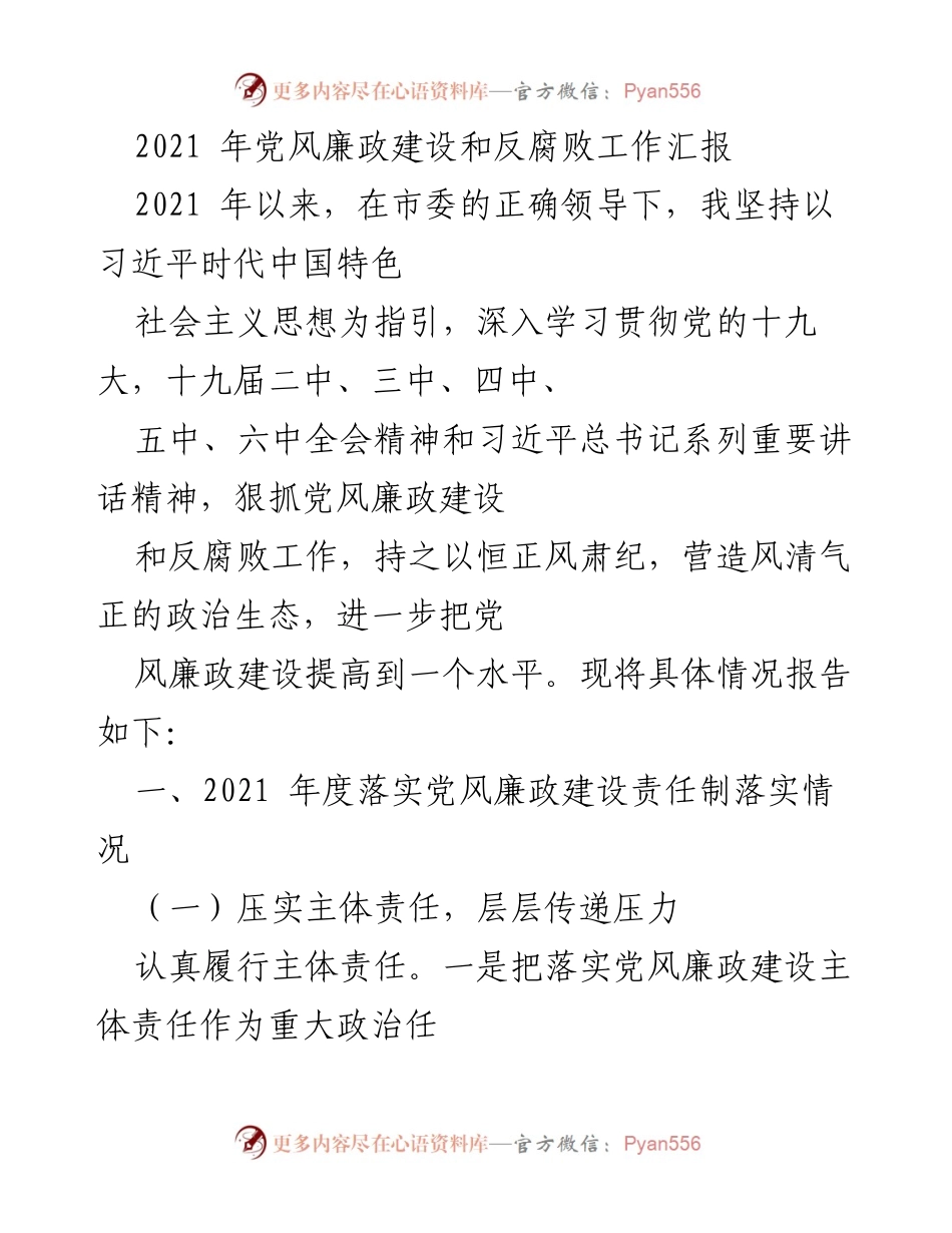 [工作总结] 党风廉政建设 - 2021年度党风廉政建设与反腐败工作汇报.docx_第1页