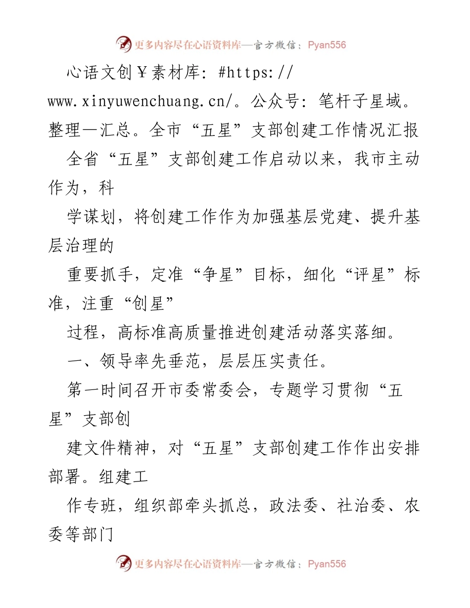 [工作总结] 全市“五星”支部创建工作 - 全市“五星”支部创建工作情况汇报_1.docx_第1页