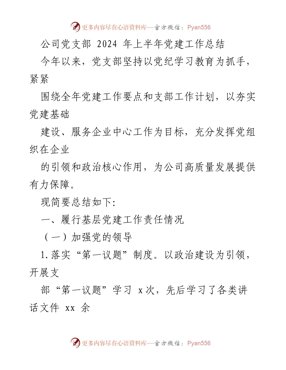 [工作总结] 公司党支部 - 2024年上半年党建工作总结与成效分析.docx_第1页