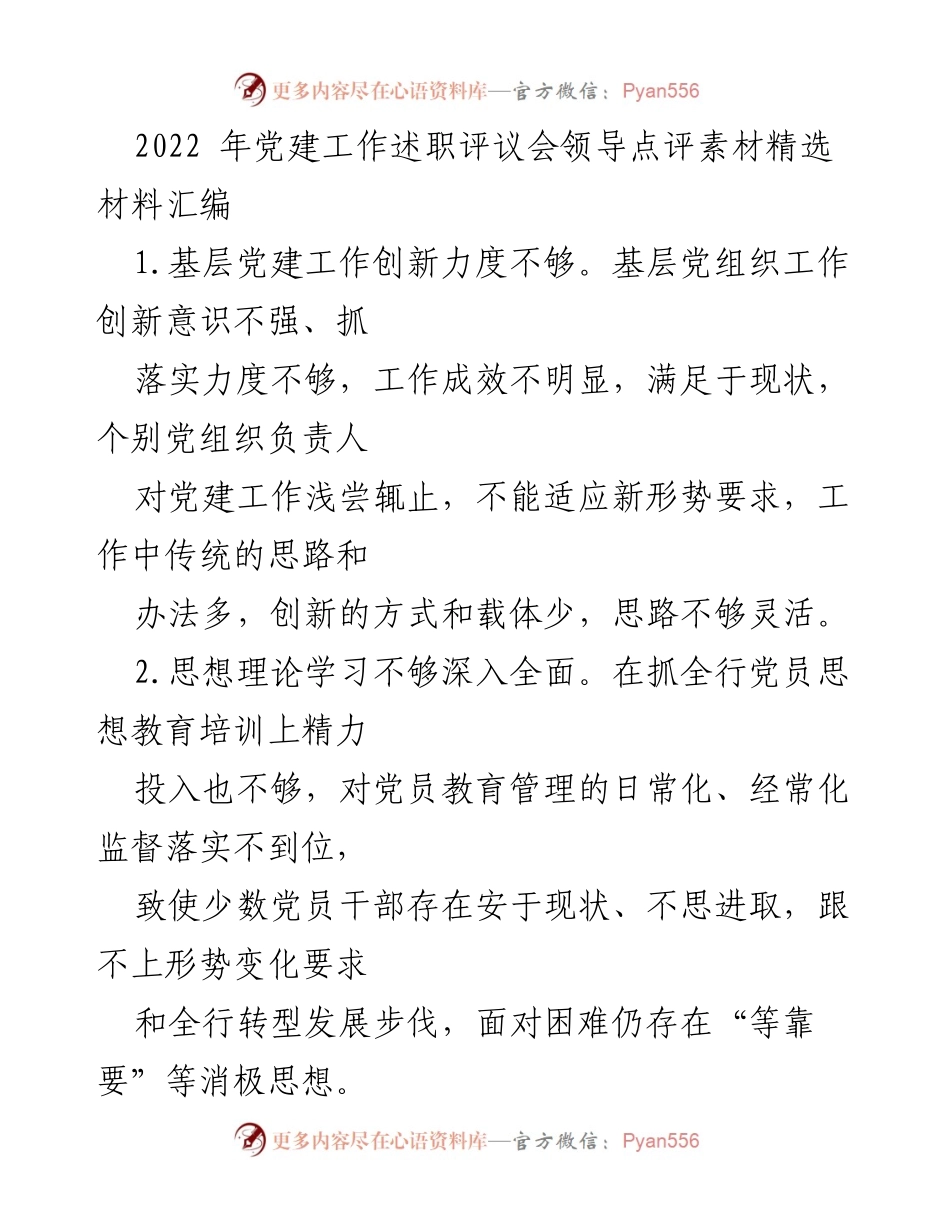 [工作总结] 党建工作述职评议会 - 2022年党建工作问题与改进建议总结.docx_第1页