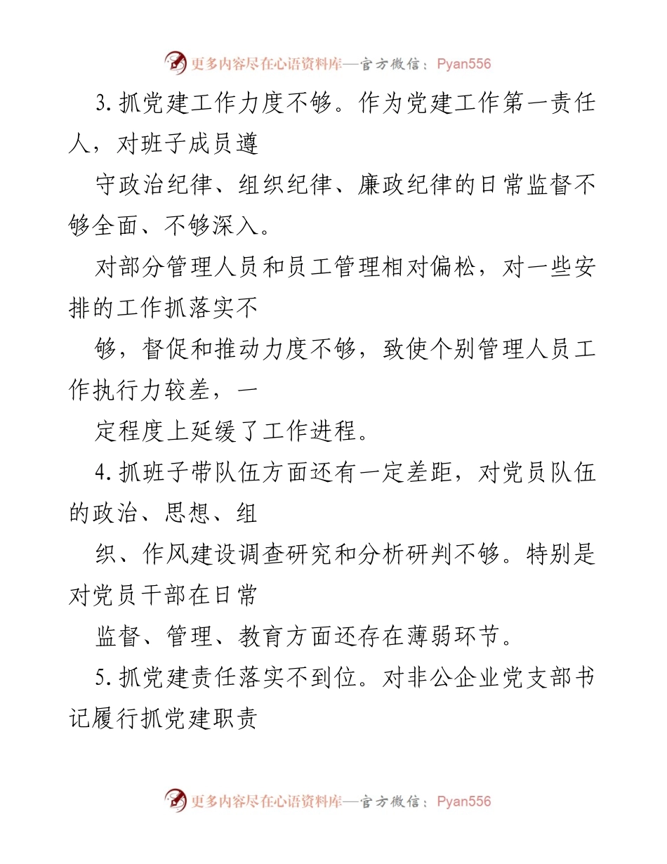 [工作总结] 党建工作述职评议会 - 2022年党建工作问题与改进建议总结.docx_第2页
