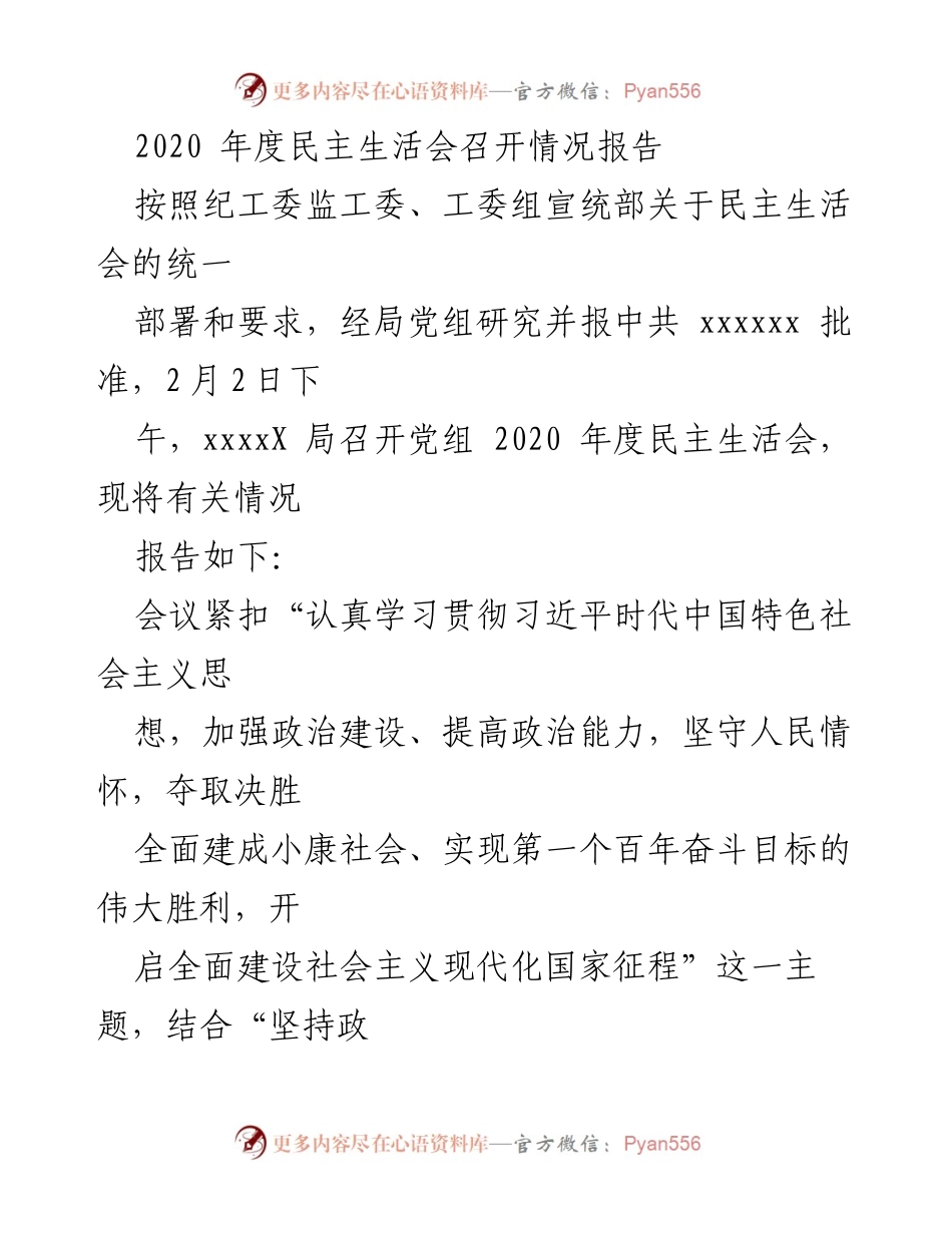 [工作总结] 党组民主生活会 - 2020年度民主生活会召开情况总结报告.docx_第1页