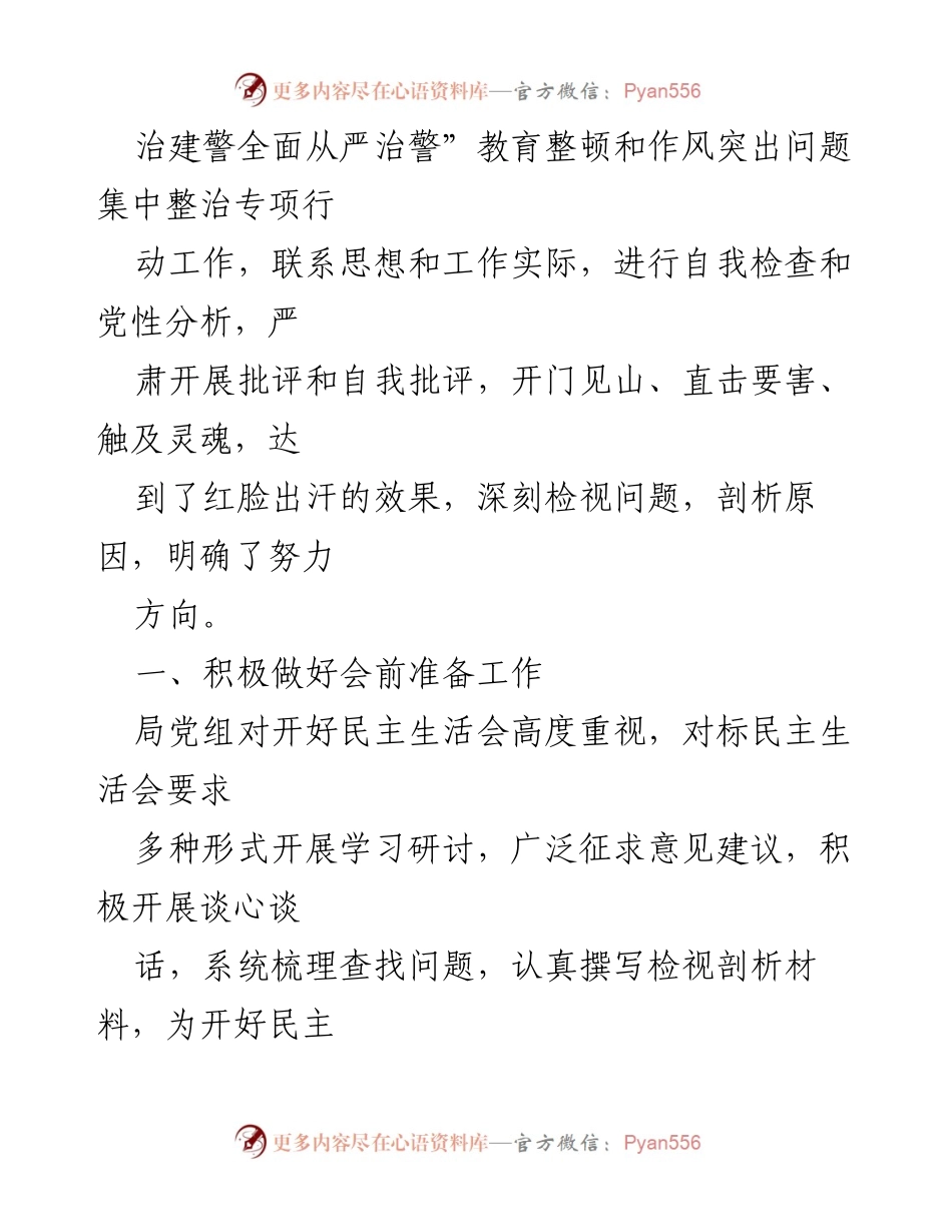 [工作总结] 党组民主生活会 - 2020年度民主生活会召开情况总结报告.docx_第2页