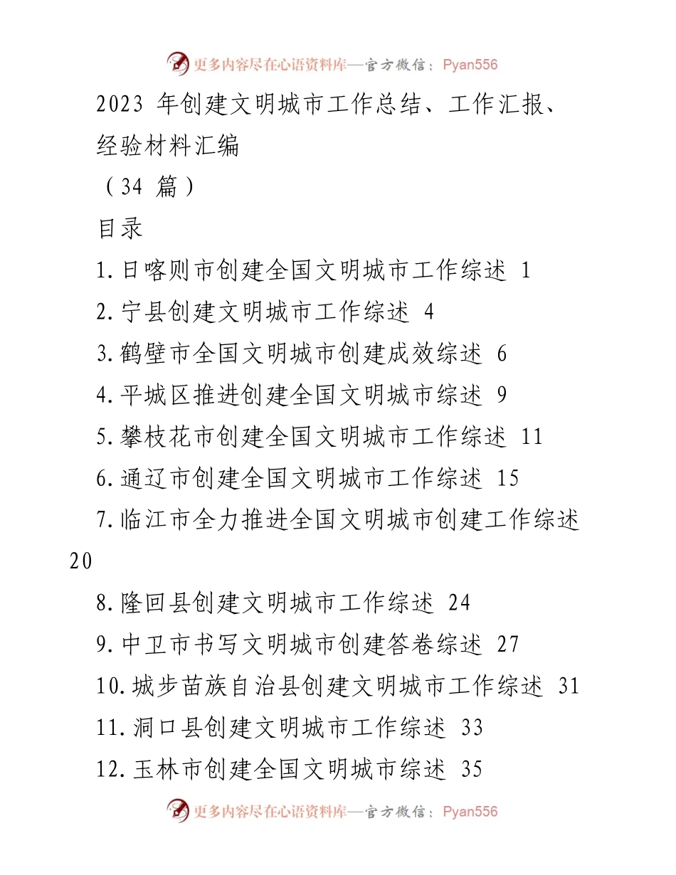 [工作总结] 创建文明城市 - 2023年全国文明城市创建工作总结与经验汇编.docx_第1页