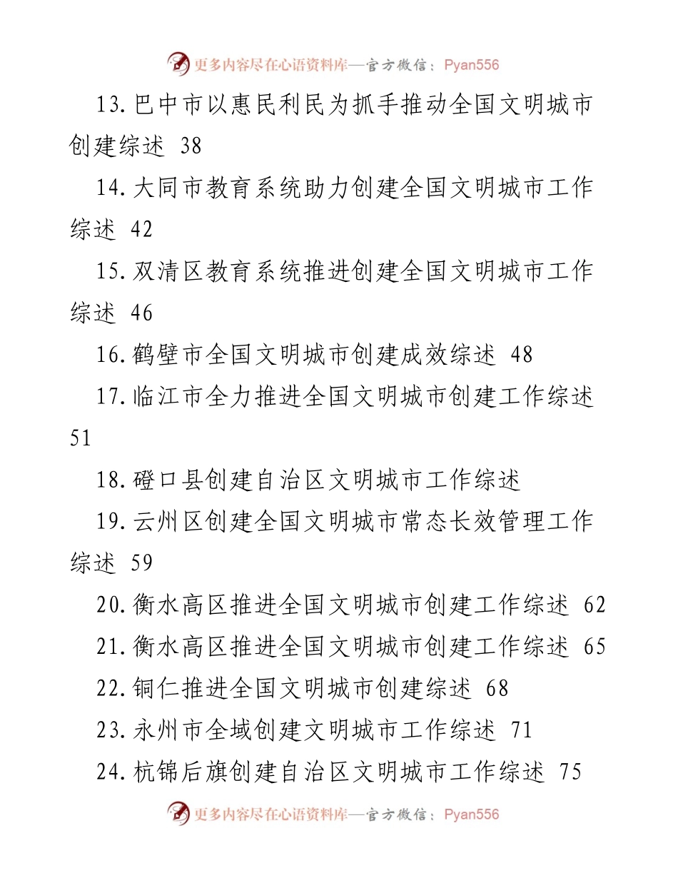 [工作总结] 创建文明城市 - 2023年全国文明城市创建工作总结与经验汇编.docx_第2页