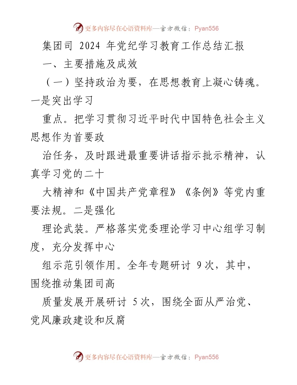 [工作总结] 党纪学习教育 - 2024年党纪学习教育工作总结汇报_1.docx_第1页