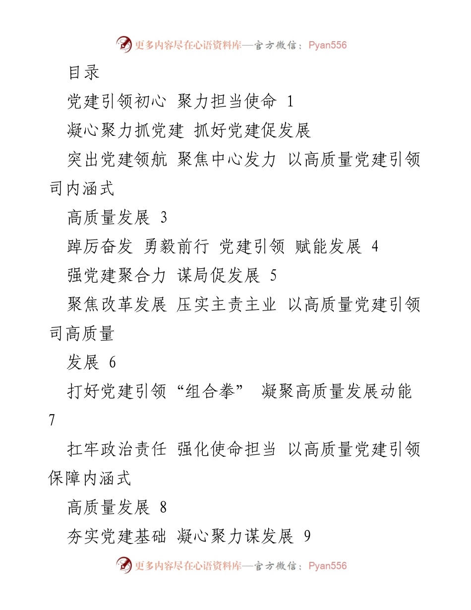 [工作总结] 党建引领高质量发展成效与展望.docx_第1页