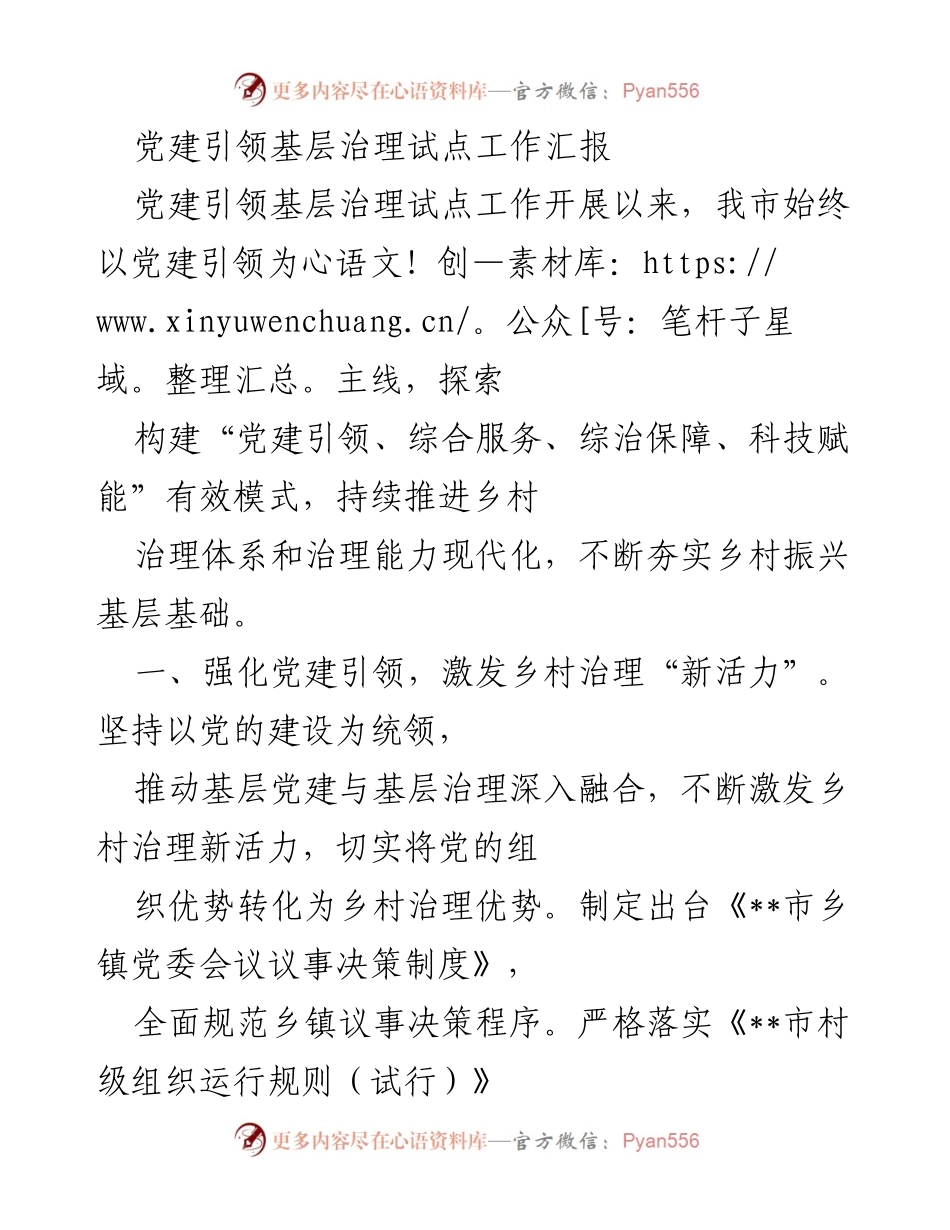 [工作总结] 党建引领基层治理试点工作 - 党建引领乡村治理新模式探索与实践总结.docx_第1页