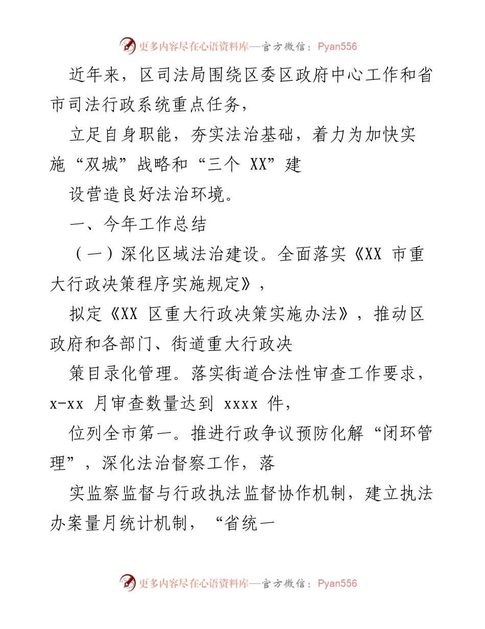 [工作总结] 区司法局年度工作总结 - 加强法治建设与矛盾调解，推动社区矫正与法律服务优化.docx_第1页
