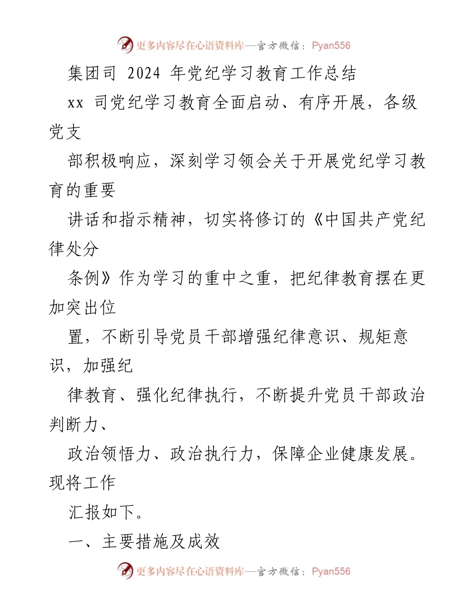 [工作总结] 党纪学习教育 - 2024年党纪学习教育工作总结_3.docx_第1页