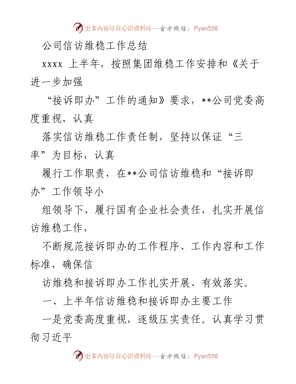 [工作总结] 公司信访维稳工作 - 上半年信访维稳与“接诉即办”工作总结报告.docx_第1页