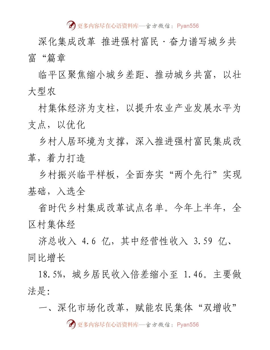 [工作总结] 农村经济发展 - 深化集成改革，推进强村富民，谱写城乡共富新篇章.docx_第1页