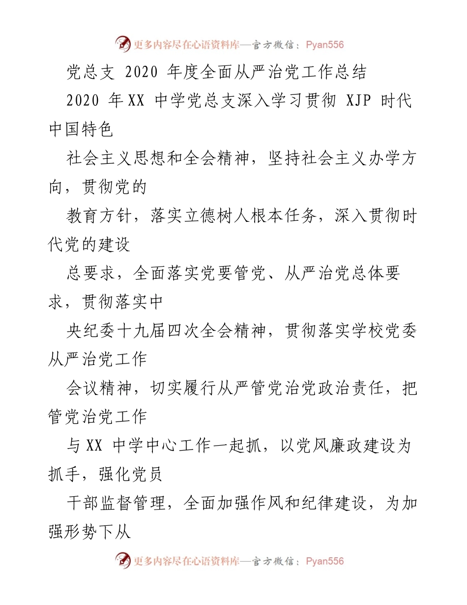 [工作总结] 党总支年度工作 - 2020年度全面从严治党工作总结.docx_第1页