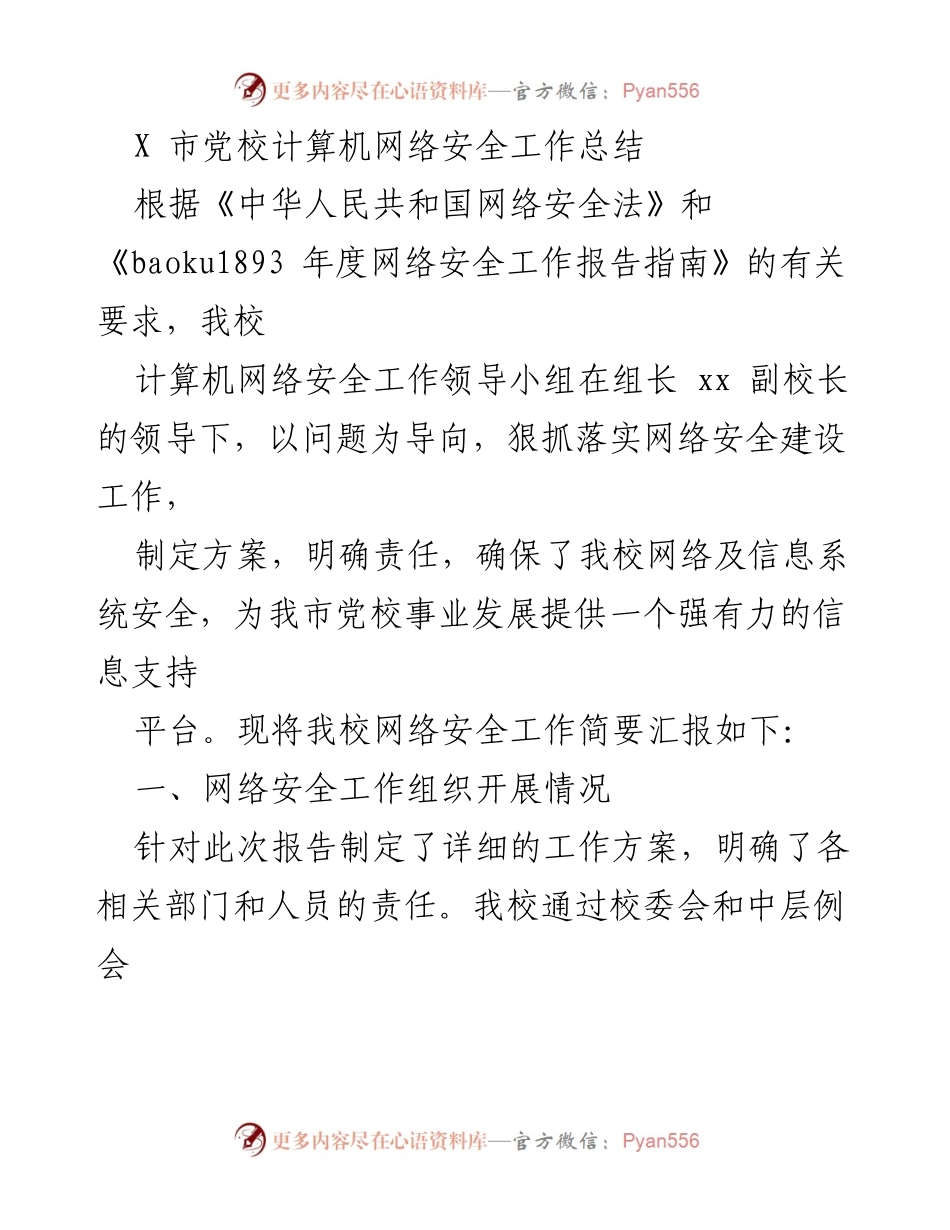 [工作总结] 党校 - X市党校计算机网络安全工作总结.docx_第1页