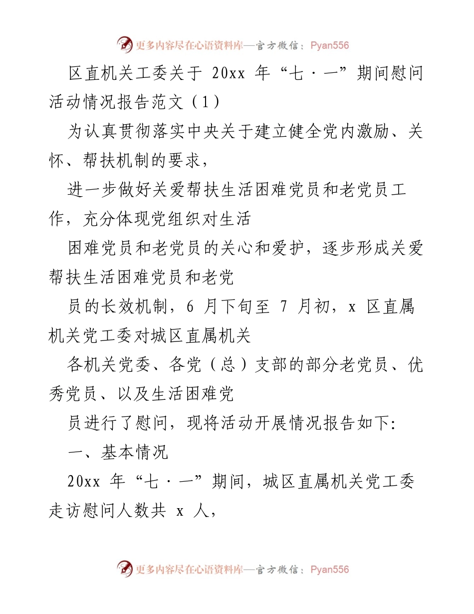 [工作总结] 党组织慰问活动 - 20xx年“七·一”期间慰问活动情况报告.docx_第1页