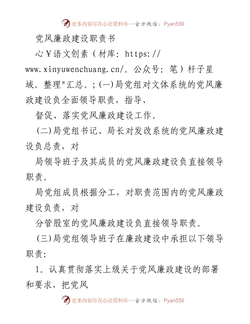 [工作总结] 党风廉政建设 - 党风廉政建设职责书及考核机制.docx_第1页