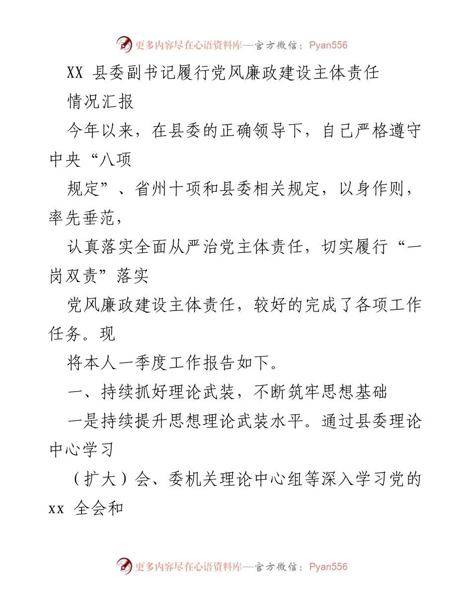 [工作总结] 党风廉政建设 - XX县委副书记履行主体责任情况汇报.docx_第1页