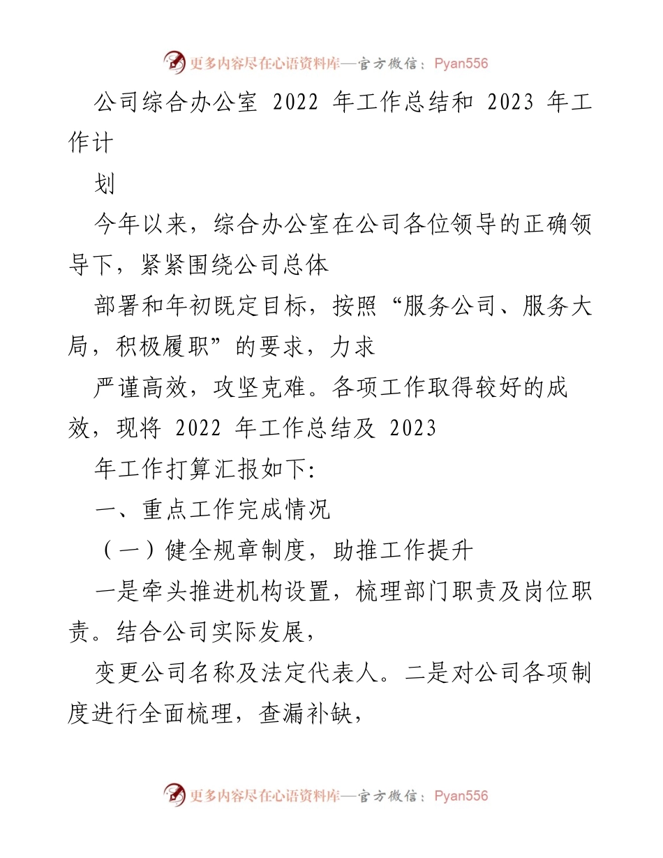 [工作总结] 公司综合办公室 - 2022年工作总结与2023年工作计划报告.docx_第1页