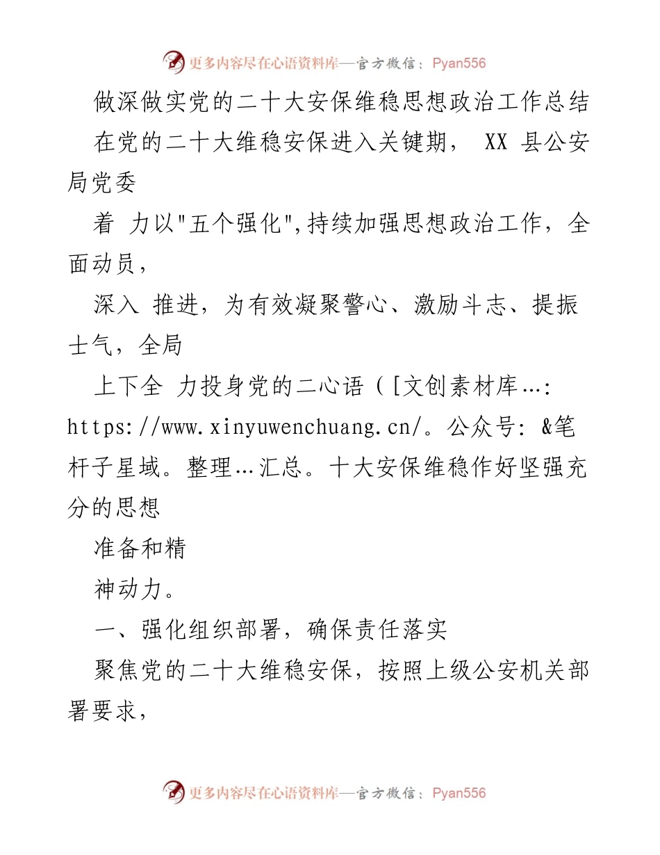 [工作总结] 党的二十大安保维稳工作 - 深化思想政治工作，确保安保维稳责任落实.docx_第1页
