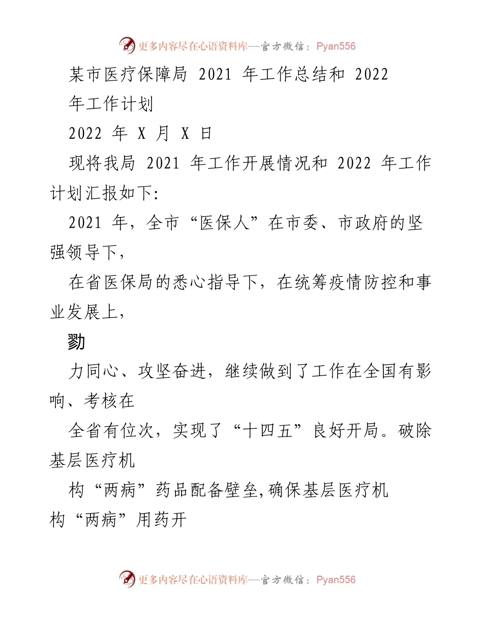 [工作总结] 医疗保障局 - 2021年工作总结与2022年工作计划报告.docx_第1页