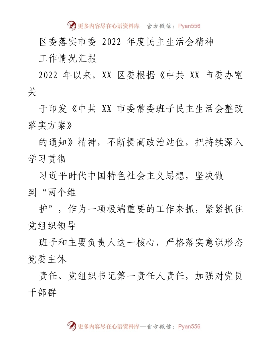 [工作总结] 区委 - 2022年度民主生活会整改工作情况汇报.docx_第1页