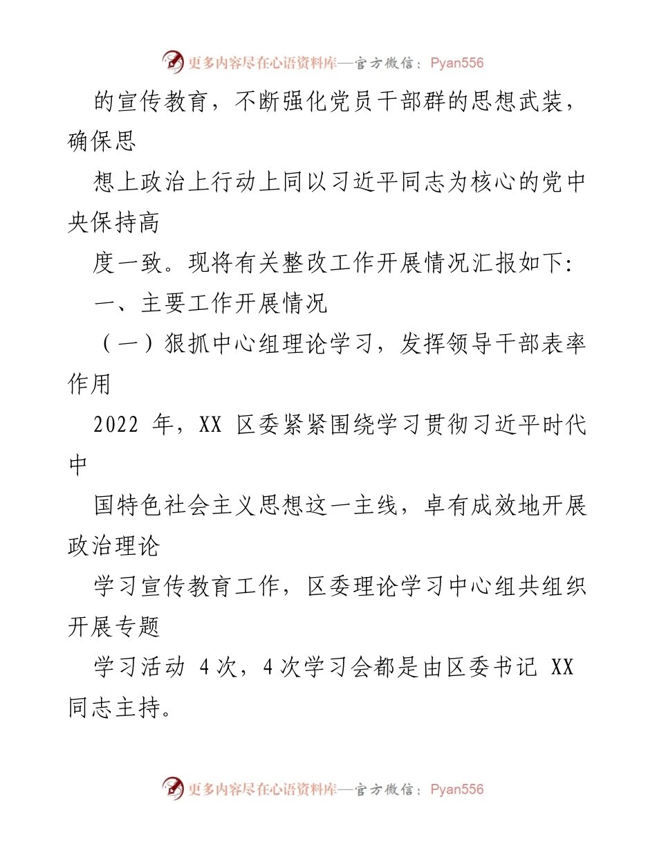 [工作总结] 区委 - 2022年度民主生活会整改工作情况汇报.docx_第2页