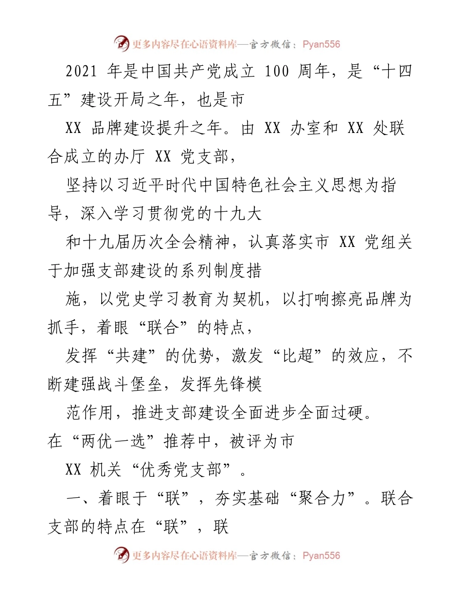 [工作总结] 党支部建设 - 加强支部建设，激发组织活力与责任感.docx_第1页