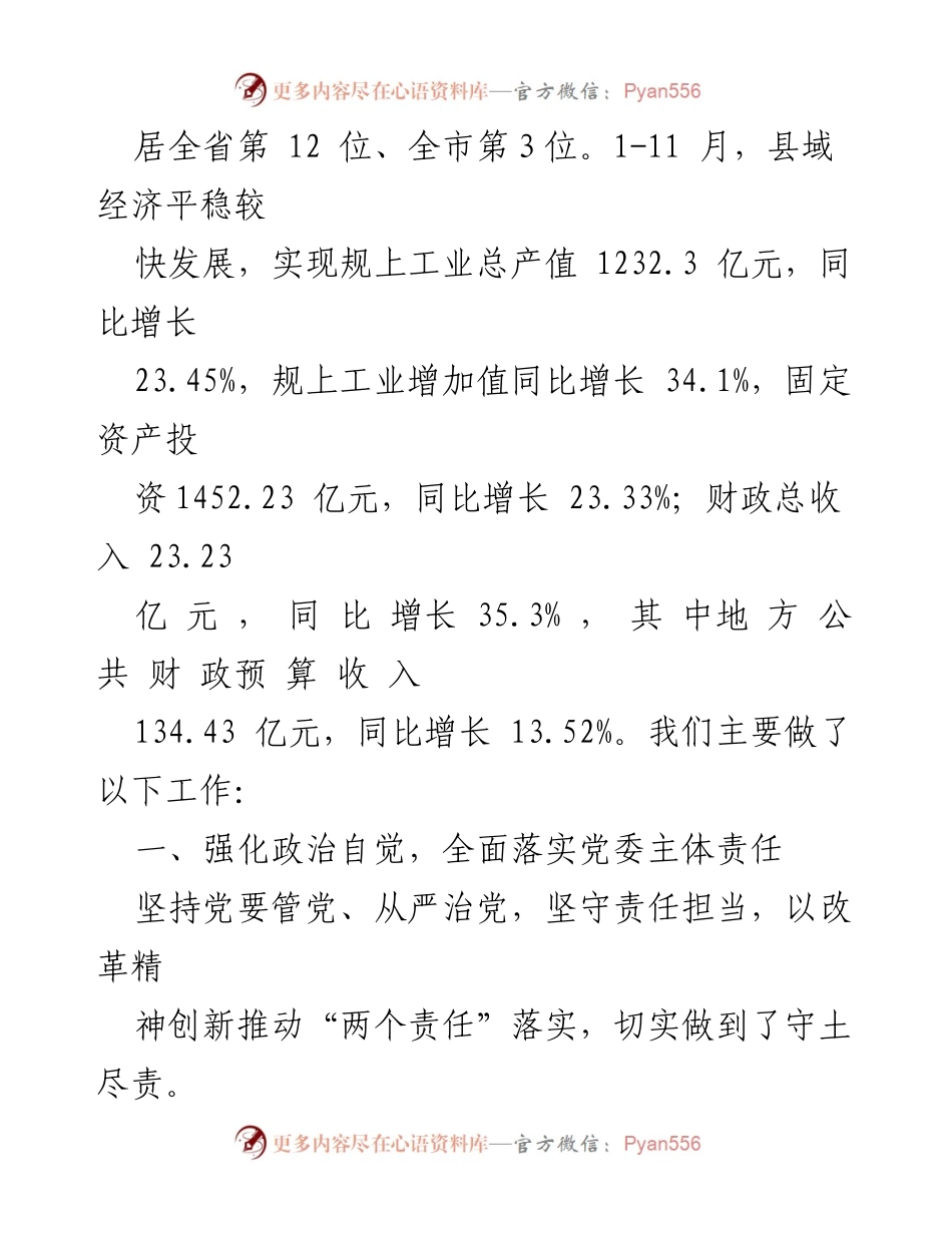 [工作总结] 党风廉政建设 - 2023年县党风廉政建设工作情况汇报.docx_第2页