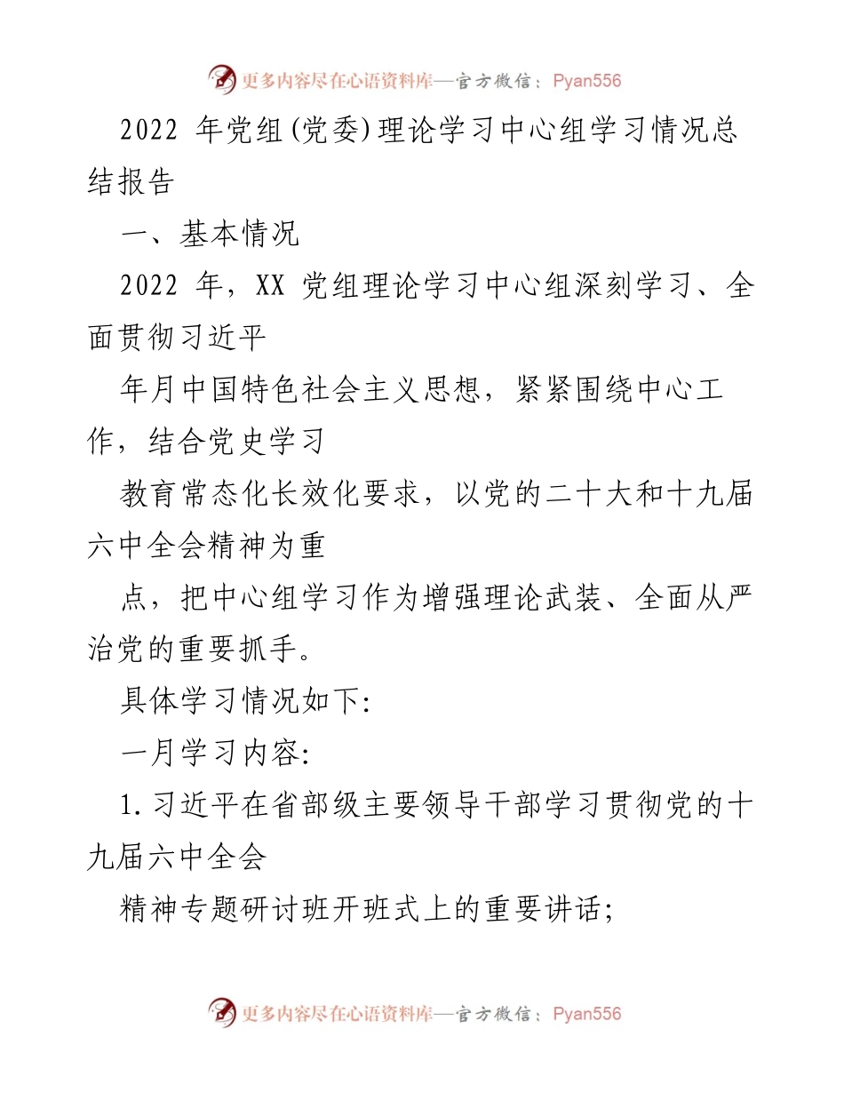 [工作总结] 党组理论学习 - 2022年党组理论学习中心组学习情况总结报告.docx_第1页