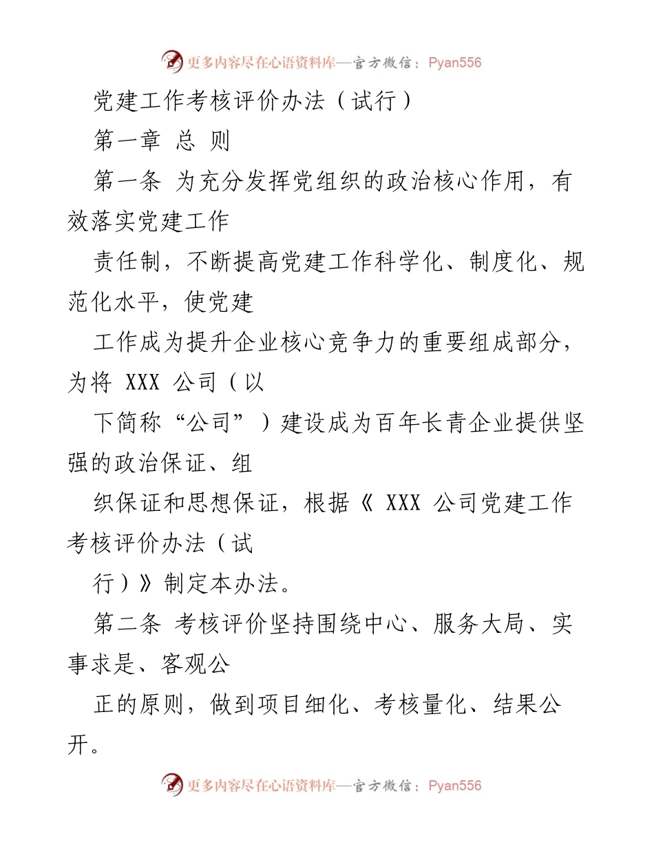 [工作总结] 党建工作考核 - 党建工作考核评价办法（试行）.docx_第1页