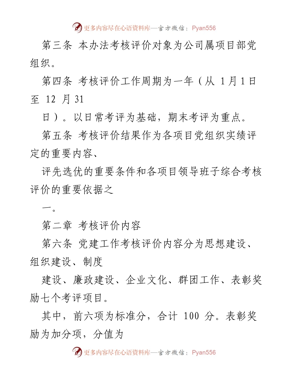 [工作总结] 党建工作考核 - 党建工作考核评价办法（试行）.docx_第2页