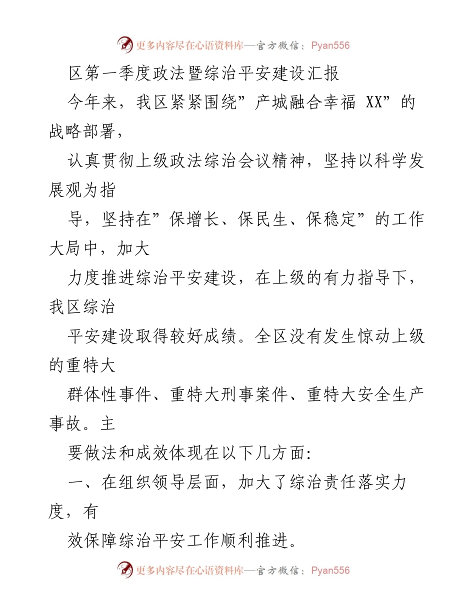 [工作总结] 区第一季度政法暨综治平安建设 - 2023年第一季度综治平安建设工作总结与成效分析.docx_第1页