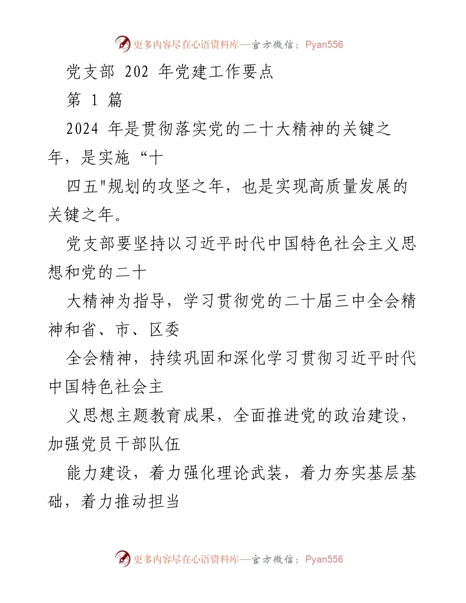 [工作总结] 党支部 - 2024 年党建工作要点与实施方案.docx_第1页