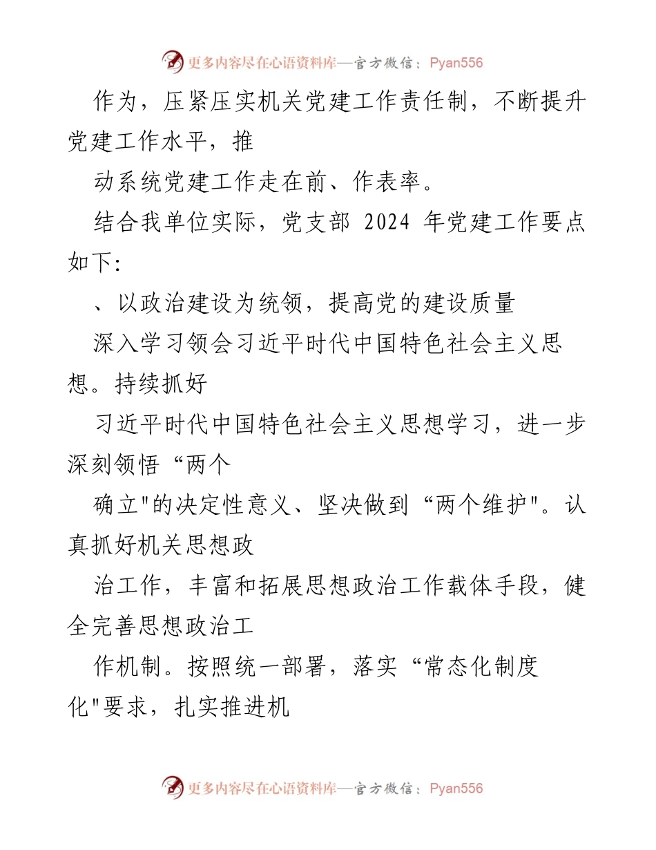 [工作总结] 党支部 - 2024 年党建工作要点与实施方案.docx_第2页