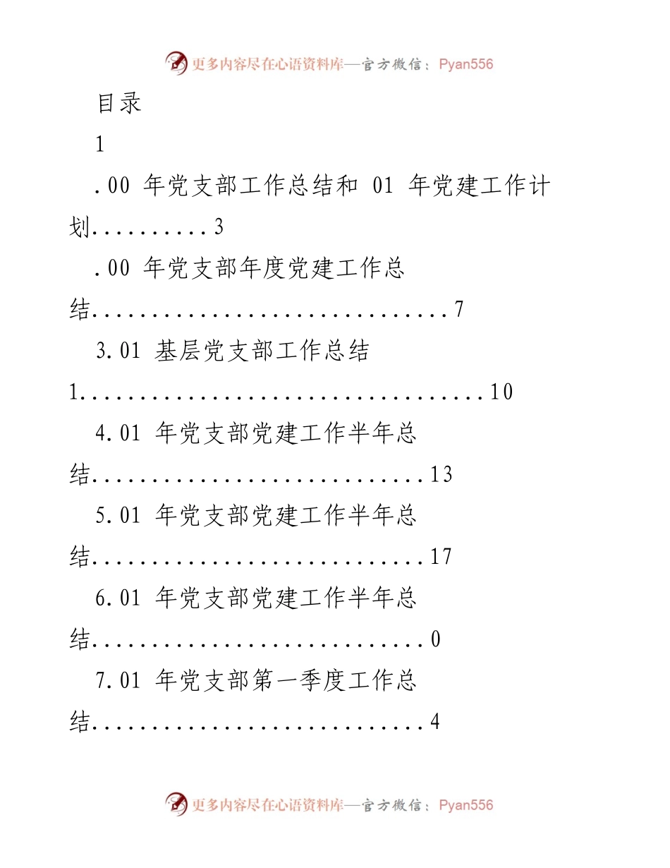 [工作总结] 党支部年度及季度党建工作总结与计划.docx_第1页