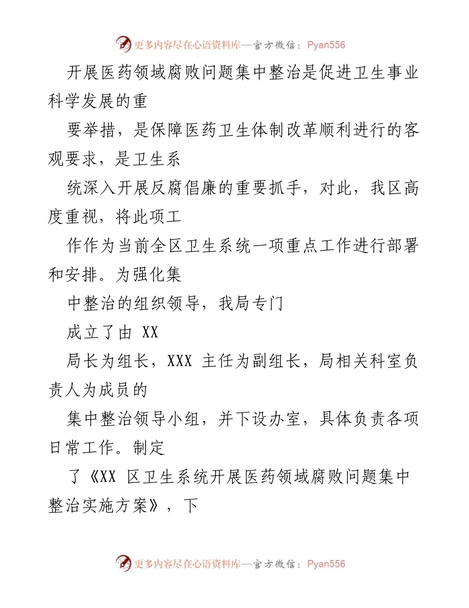 [工作总结] 医药领域 - 2024年医药购销及医疗服务腐败问题集中整治工作情况报告.docx_第2页
