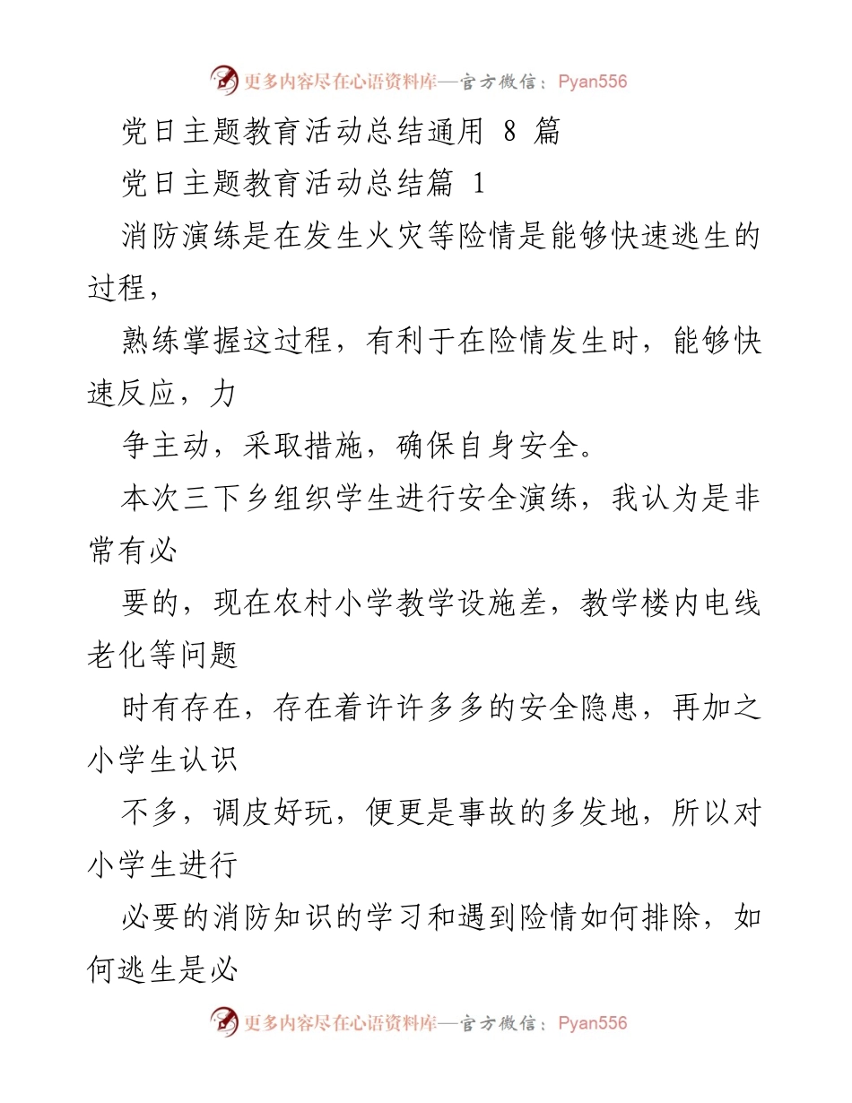[工作总结] 党日主题教育活动 - 农村小学消防演练活动总结.docx_第1页