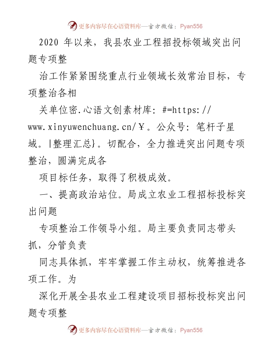 [工作总结] 农业工程招投标 - 农业工程招投标突出问题专项整治工作总结.docx_第1页