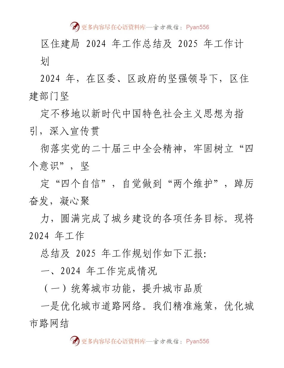 [工作总结] 区住建局 - 2024年工作总结及2025年工作规划.docx_第1页