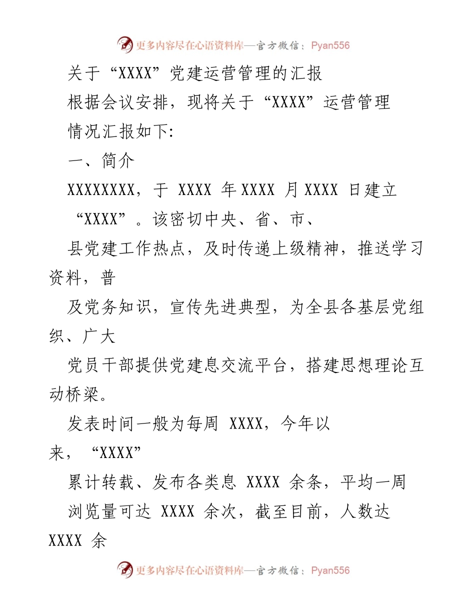 [工作总结] 关于“XXXX”党建运营管理的汇报.docx_第1页