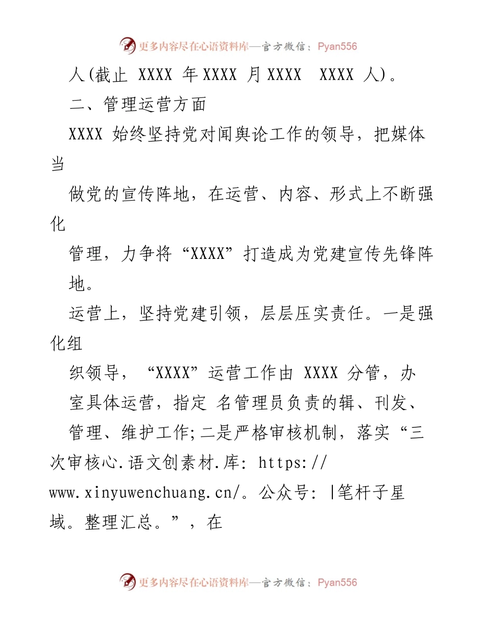 [工作总结] 关于“XXXX”党建运营管理的汇报.docx_第2页
