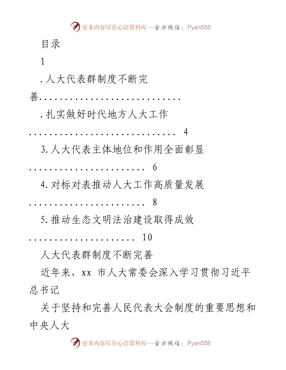 [工作总结] 加强人大代表制度与推动高质量发展的探索与实践.docx_第1页