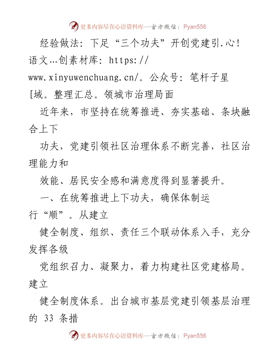 [工作总结] 党建引领城市治理 - 下足“三个功夫”提升社区治理能力.docx_第1页