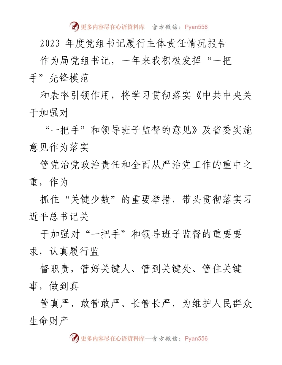 [工作总结] 党组书记年度责任履行 - 2023年度党组书记主体责任履行情况总结报告.docx_第1页