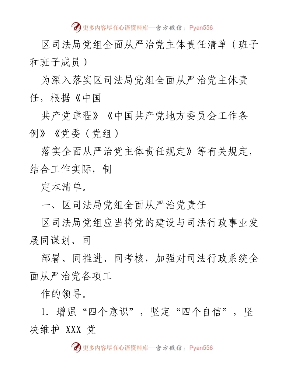 [工作总结] 区司法局 - 区司法局党组全面从严治党主体责任清单.docx_第1页