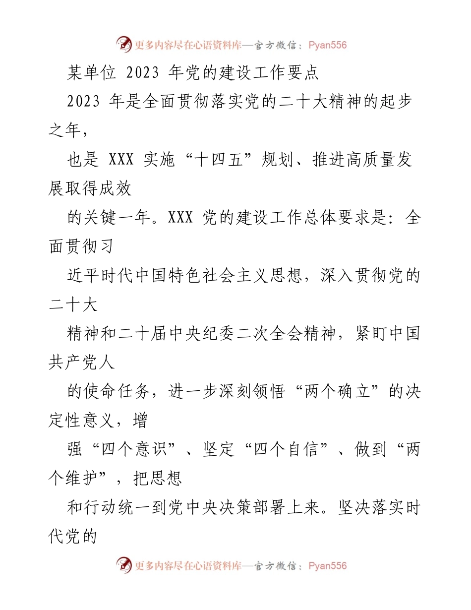 [工作总结] 党的建设工作 - 2023年党的建设工作要点与实施方案_1.docx_第1页